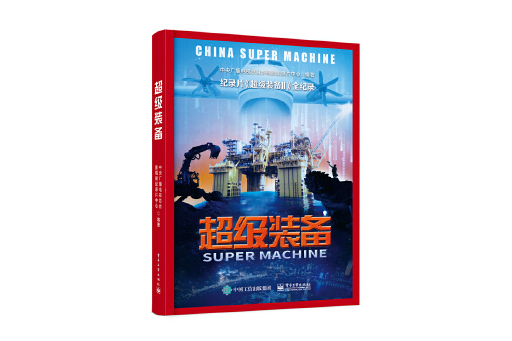 超級裝備(2023年電子工業出版社出版的圖書) 超級裝備(2023年電子工業出版社出版的圖書)