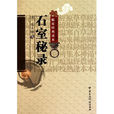 石室秘錄 石室秘錄