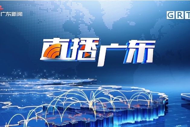 直播廣東 直播廣東