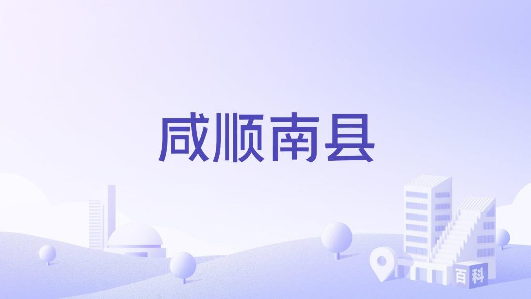 鹹順南縣