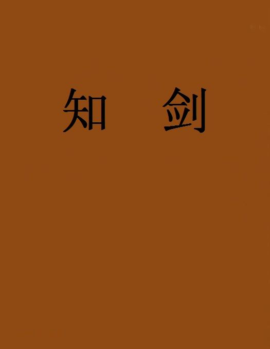 知劍 知劍
