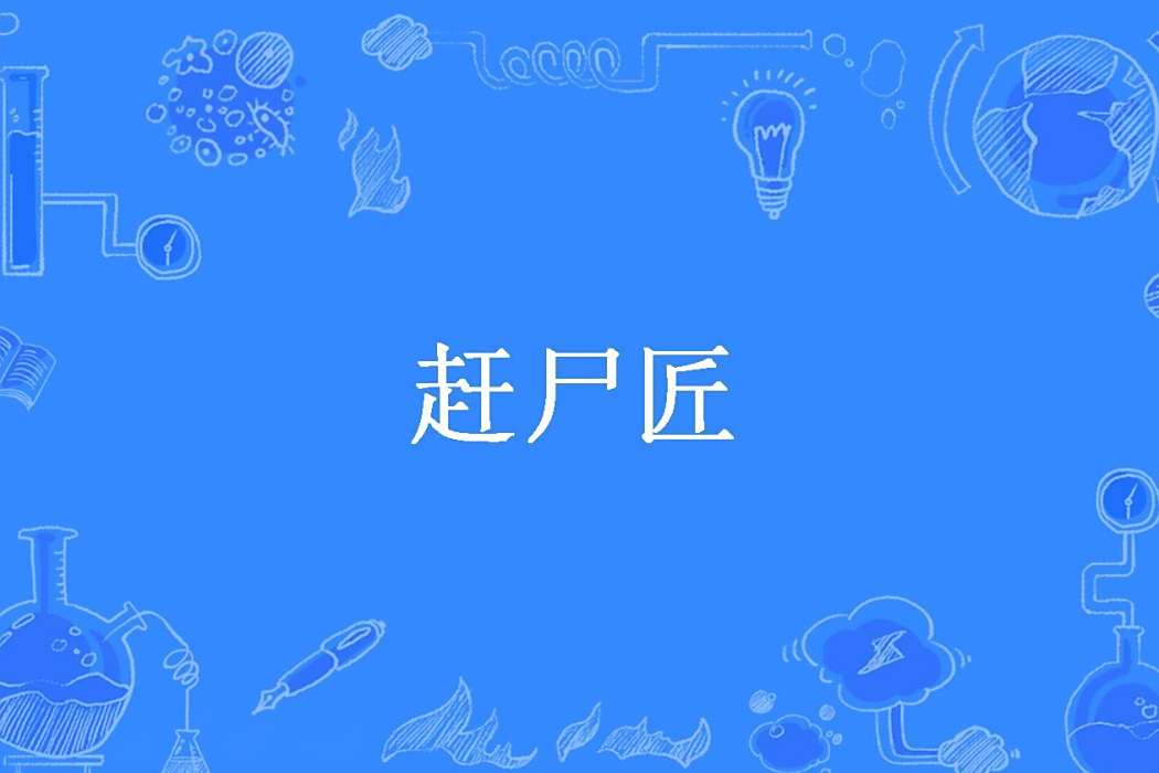 趕屍匠(驚鴻獨舞所著小說) 趕屍匠(驚鴻獨舞所著小說)
