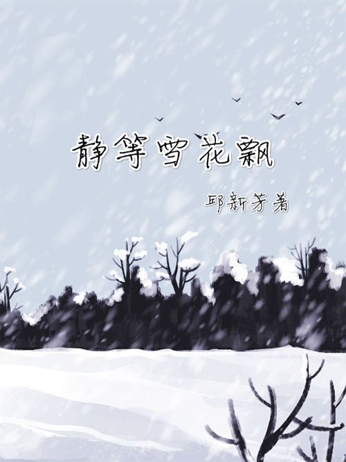 靜等雪花飄 靜等雪花飄