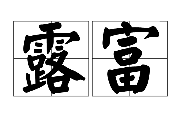 露富 露富