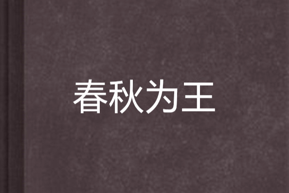 春秋為王