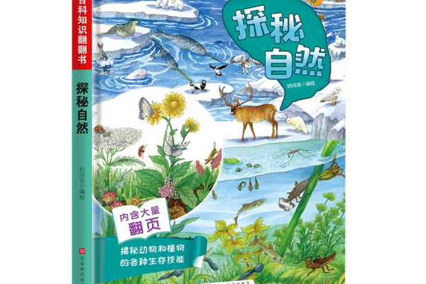 探秘自然 探秘自然