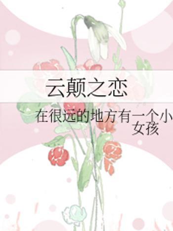 雲顛之戀 雲顛之戀