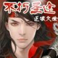 不朽聖途 不朽聖途