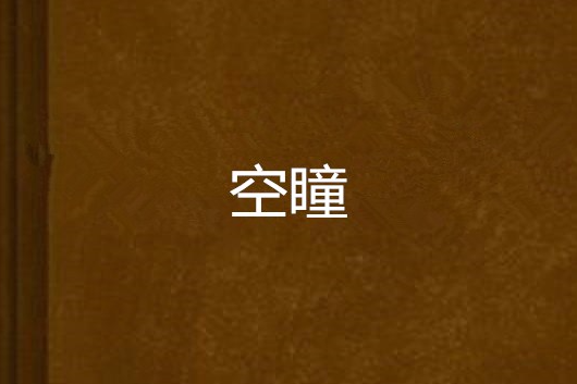 空瞳(草莓墓創作的言情網路小說) 空瞳(草莓墓創作的言情網路小說)