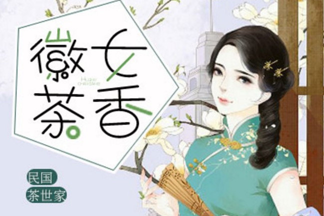 徽女茶香 徽女茶香