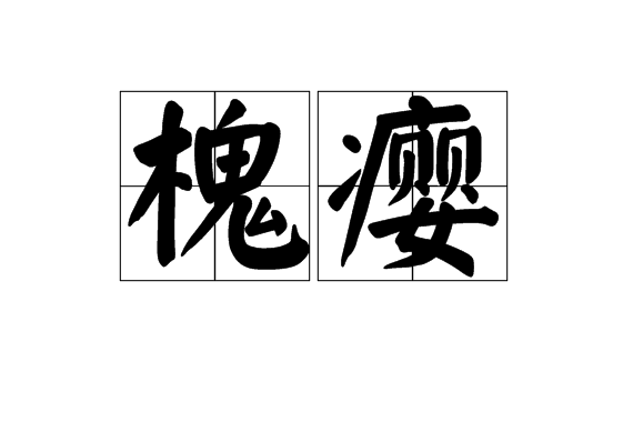槐癭