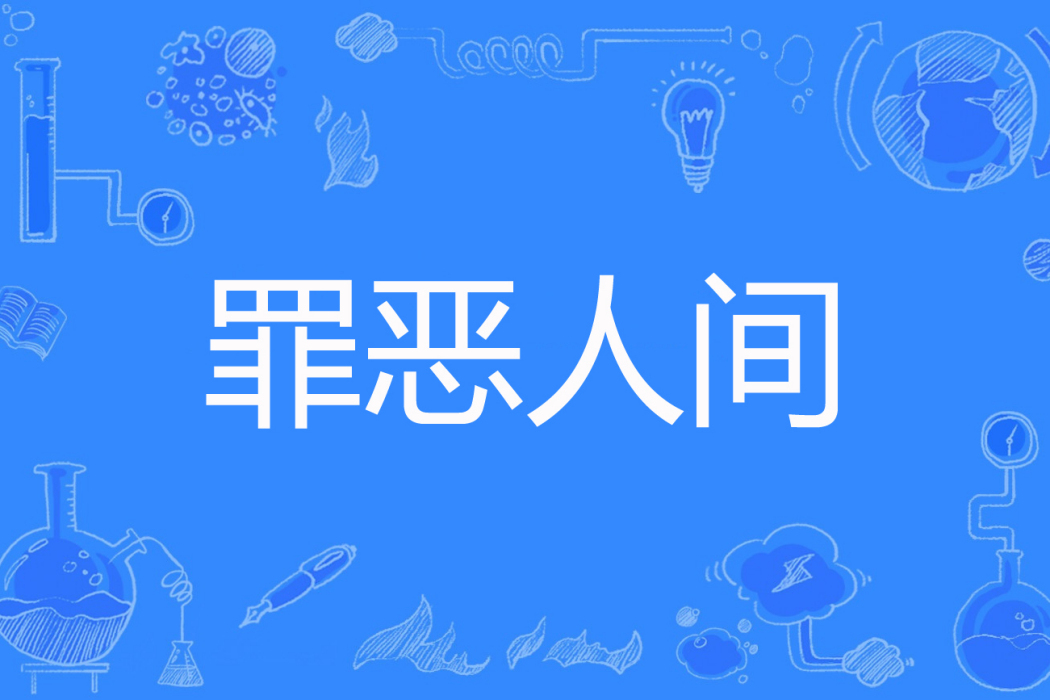 罪惡人間 罪惡人間