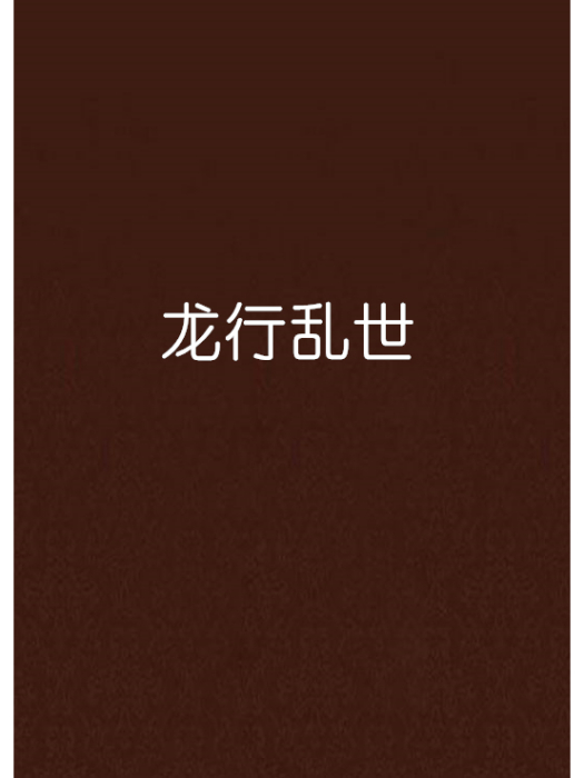 龍行亂世