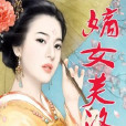 嫡女芙洛 嫡女芙洛