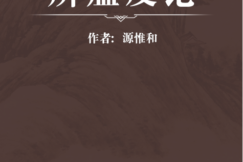辨瘟疫論 辨瘟疫論