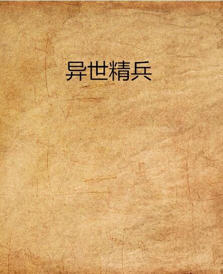 異世精兵 異世精兵