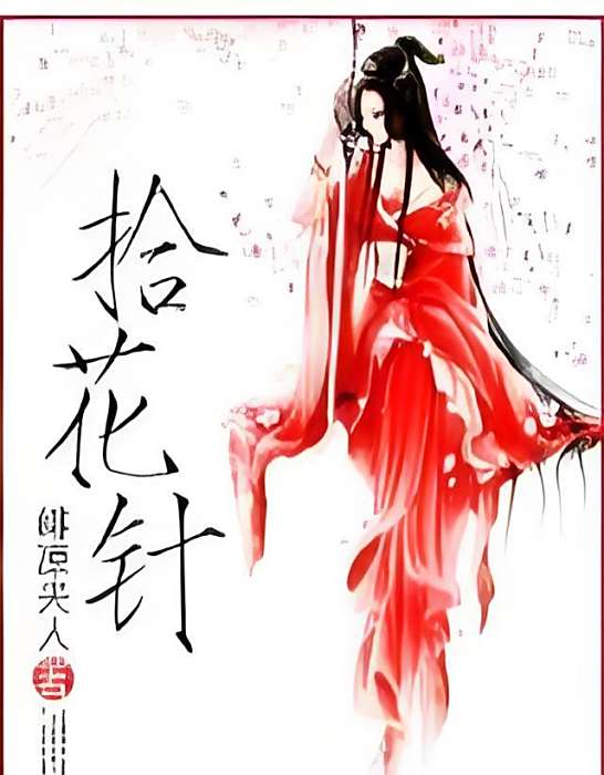 拾花針 拾花針