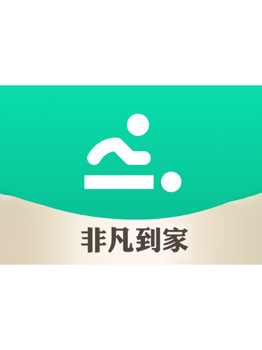 非凡到家 非凡到家