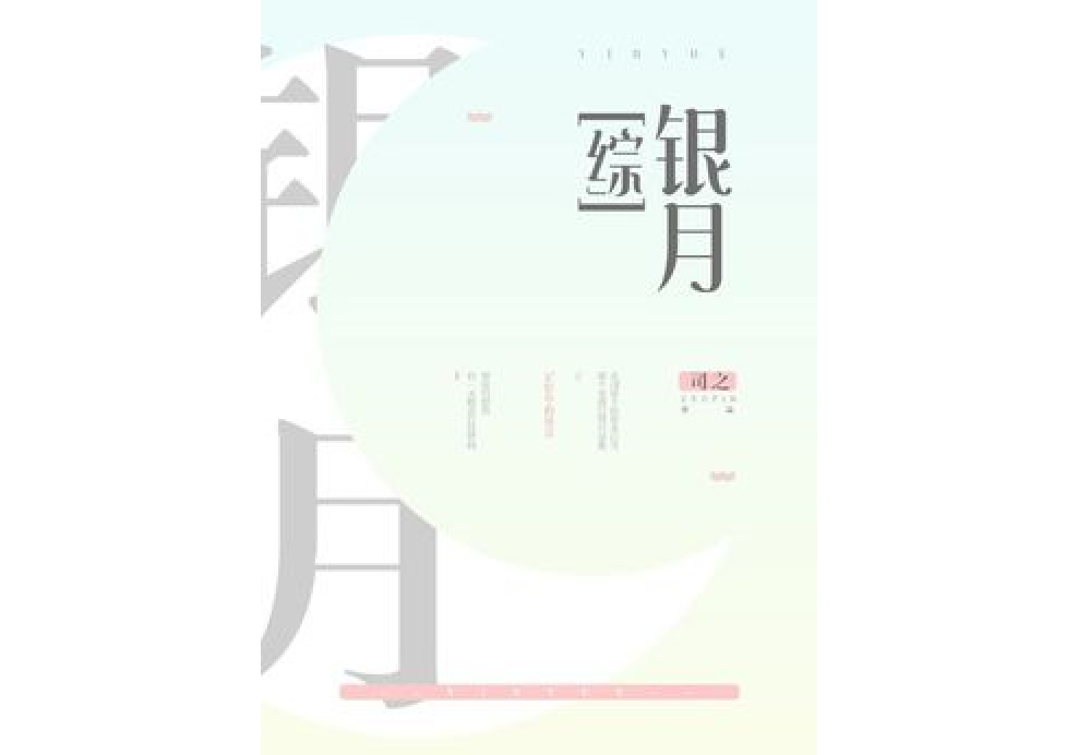 [綜]銀月