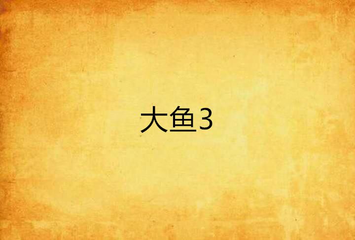 大魚3 大魚3