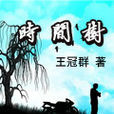 時間樹 時間樹