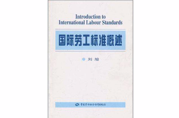 國際勞工標準概述