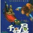 千奇屋 千奇屋