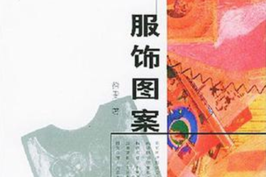 服飾圖案(2000年中國紡織出版出版的圖書)