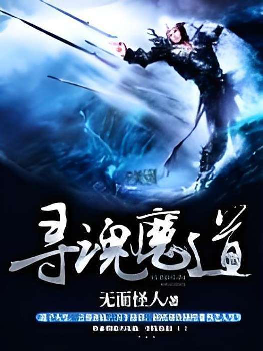 尋魂魔道 尋魂魔道