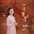 一生摯愛(2021年雷佳演唱的歌曲) 一生摯愛(2021年雷佳演唱的歌曲)