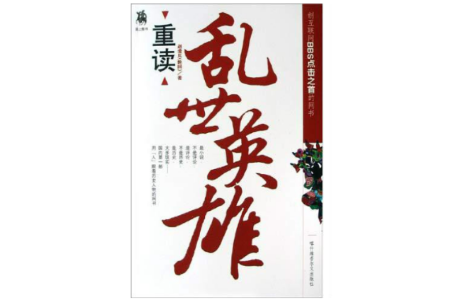 重讀亂英雄 重讀亂英雄