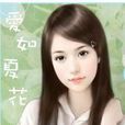 愛如夏花 愛如夏花