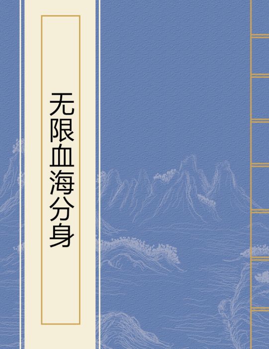 無限血海分身 無限血海分身