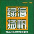 綠海揚帆 綠海揚帆