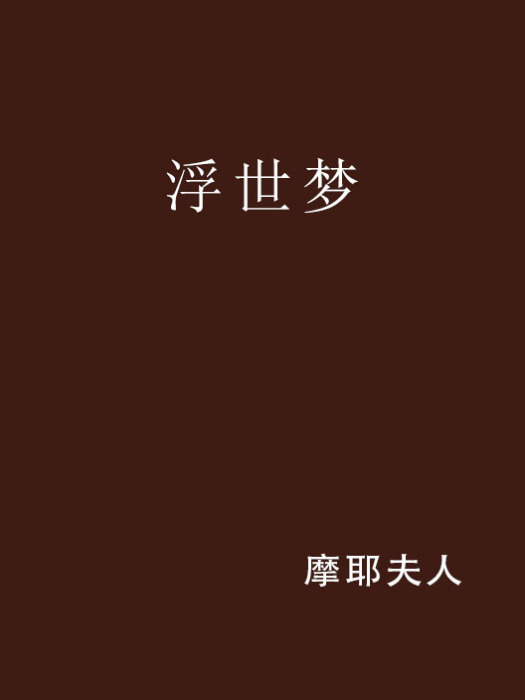 浮世夢 浮世夢