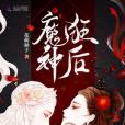 魔神狂後 魔神狂後