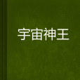 宇宙神王