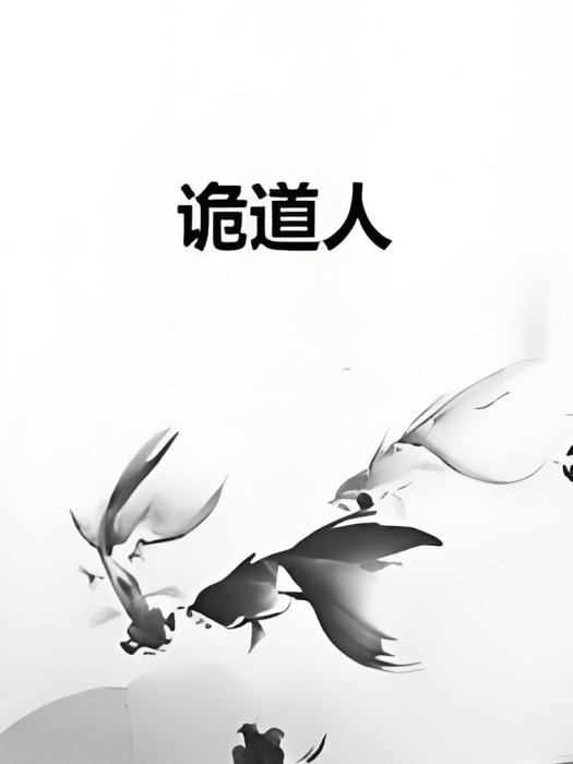 詭道人 詭道人