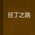 旦丁之路 旦丁之路