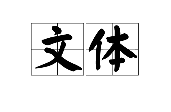 文體(漢語辭彙)
