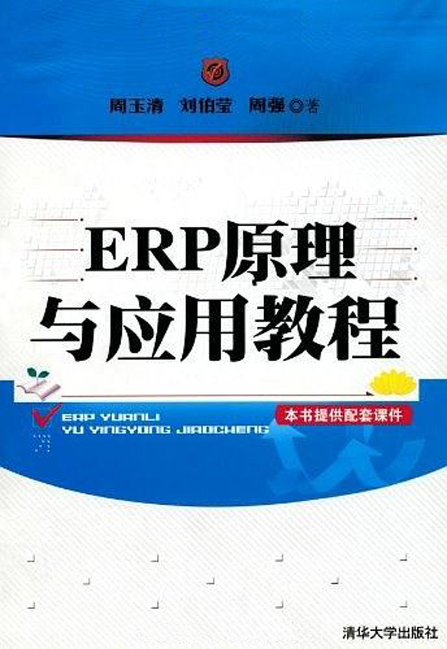ERP原理與套用教程(周玉清、劉伯瑩、周強編著圖書)
