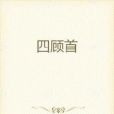 四顧首(劍道三生著網路小說) 四顧首(劍道三生著網路小說)
