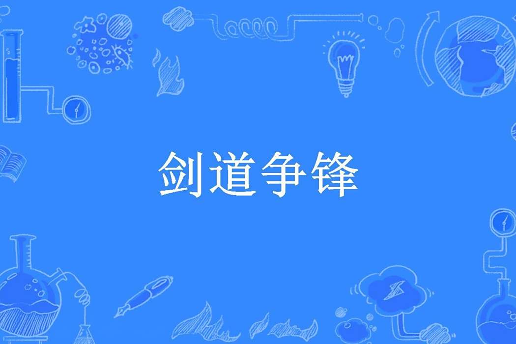 劍道爭鋒(俏如來所著小說) 劍道爭鋒(俏如來所著小說)