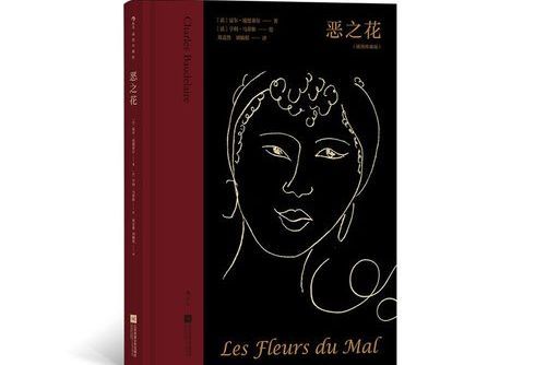 惡之花(2021年江蘇鳳凰文藝出版社出版圖書) 惡之花(2021年江蘇鳳凰文藝出版社出版圖書)