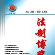 法制博覽 法制博覽
