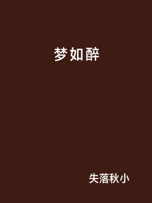 夢如醉 夢如醉