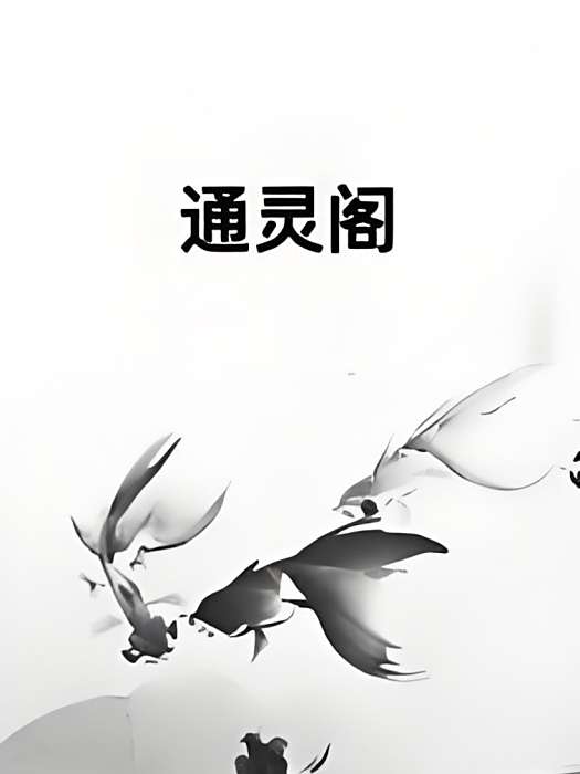 通靈閣 通靈閣