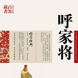 呼家將(清代小說)