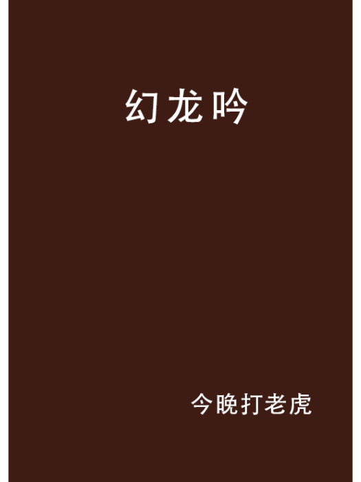 幻龍吟 幻龍吟