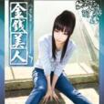 金錢美人7 金錢美人7